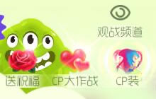 520因你而快乐 球球大作战告白日大波活动来袭