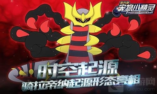 时空起源 《宠物小精灵》骑拉帝纳起源形态亮相