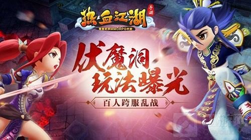 热血江湖手游新版本跨服乱战 伏魔洞玩法大曝光