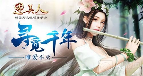 CG再现屈原山鬼初见情 520思美人手游与你结缘