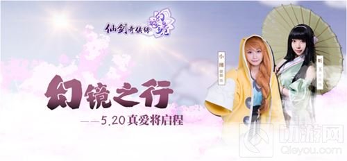 仙剑奇侠传幻璃镜台湾行终极预告 520开启幻镜