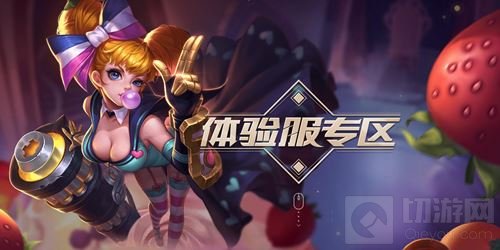 王者荣耀体验服资格今日15点开抢 赶紧来吧