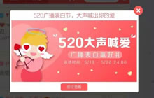 爱就大声说出来 贪吃蛇大作战520广播表白节