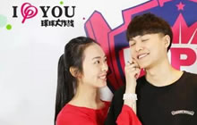 球球大作战520BPL开放日 告别单身你缺啥