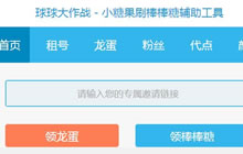 球球大作战助手小糖果 助你速领棒棒糖龙蛋