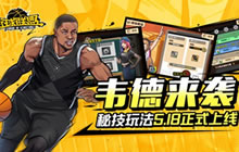 全新韦德来袭 街球联盟秘技玩法5.18全平台开启