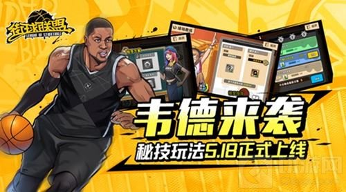 全新韦德来袭 街球联盟秘技玩法5.18全平台上线