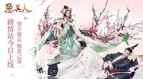 思美人手游剧情站今日开启 520活动全面上线