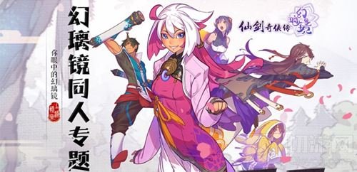 镜外风光无限 仙剑奇侠传幻璃镜同人佳作赏析