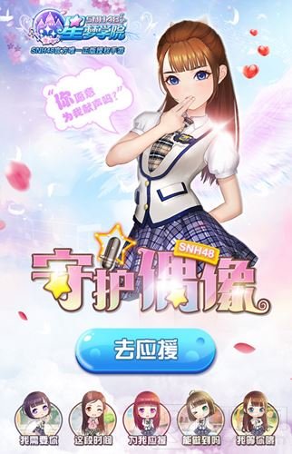 SNH48正版授权手游 星梦学院神秘官网今日公布