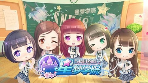 SNH48正版授权手游 星梦学院神秘官网今日公布
