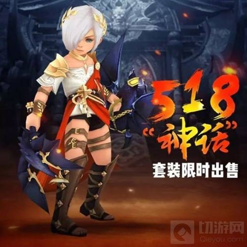 限时上架 龙之谷手游神话套装5月18日盛装发布