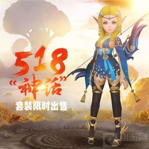 限时上架 龙之谷手游神话套装5月18日盛装发布