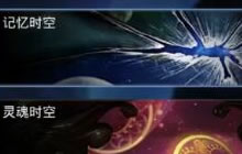 DNF手游记忆时空怎么玩 记忆时空副本玩法介绍