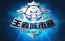 王者荣耀城市赛北方大区即将开打 谁能问鼎