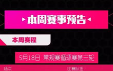 球球大作战5月18日到5月21日2017BPL赛事安排