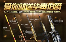 CF手游5月省钻秘籍 各种活动让你免费用新武器