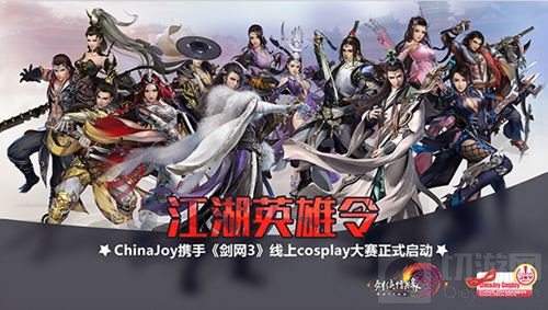 ChinaJoy Cosplay携手剑网3送你去总决赛