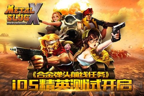 经典横版射击手游 合金弹头前线任务iOS已开测