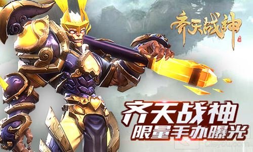 独家首曝 齐天战神手游斥资百万打造限量周边