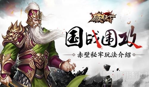 国战围攻 破军天下手游新玩法赤壁秘牢震撼来袭