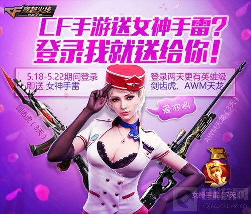 520福利到 CF手游限时登录就送永久女神手雷