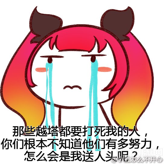 王者荣耀表情包:人家凭本事杀 为啥说我送人头