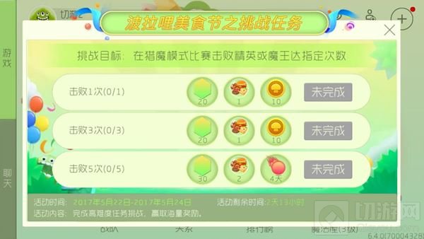 球球大作战最新挑战任务 击败魔王可得神秘美食