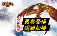 蛮荒幻想全新资料片灵兽争霸 明日揭开序幕