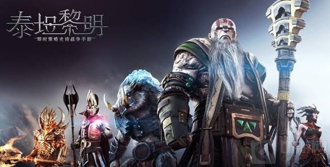 网易确认代理国服泰坦黎明 众神之战将开启