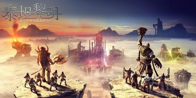 网易确认代理国服泰坦黎明 众神之战将开启