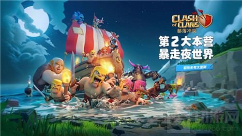 部落冲突史诗新篇章将开启 夜世界全球同步上线
