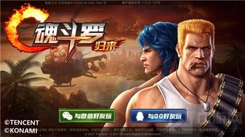 《魂斗罗归来》6月6日不删档开启 6月9日不限号