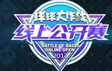 球球大作战2017线上公开赛 第二赛季第一轮B组