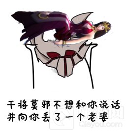 王者荣耀干将莫邪表情包：来自有妇之夫的嘲讽