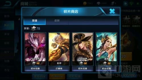 王者荣耀英雄碎片可兑换哪些英雄 新手指南