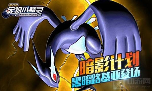 暗影计划 《宠物小精灵》手游黑暗路基亚登场