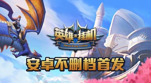 万神来袭 英雄来挂机百家安卓平台全面已上线