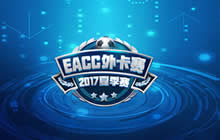 EACC2017夏季外卡赛 战吧电竞赛区16强产生