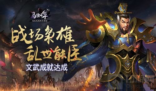 战场枭雄乱世能臣 《马踏千军》文武成就达成