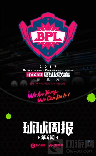 2017BPL《球球周报》第四期 常规赛最后一搏