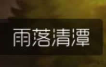 球球大作战雨滴吞噬音多少级解锁 怎么切换