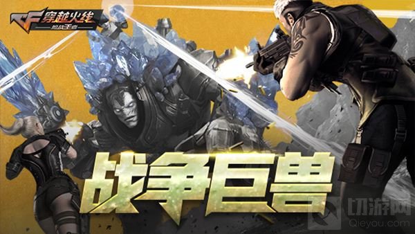 CF手游端午送福利 战争巨兽BOSS隆重登场