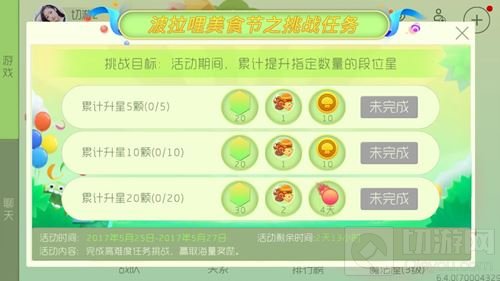 球球大作战美食节挑战任务第4弹 升星得美食