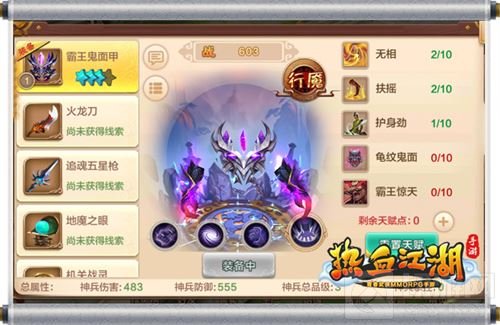 《热血江湖手游》全新神兵 霸王鬼面甲问世