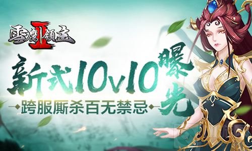 跨服厮杀百无禁忌 雪鹰领主II新式10V10曝光