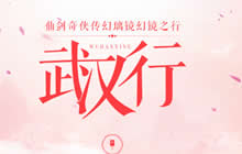 仙剑奇侠传幻璃镜携官方主播游江城 降临武汉