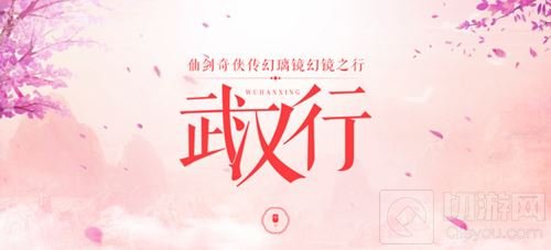 仙剑奇侠传幻璃镜携官方主播游江城 降临武汉