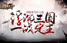 浮沉三国一战定主 破军天下新版本今日上线