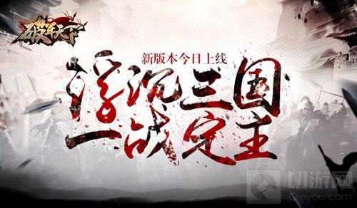 浮沉三国一战定主 破军天下新版本今日上线